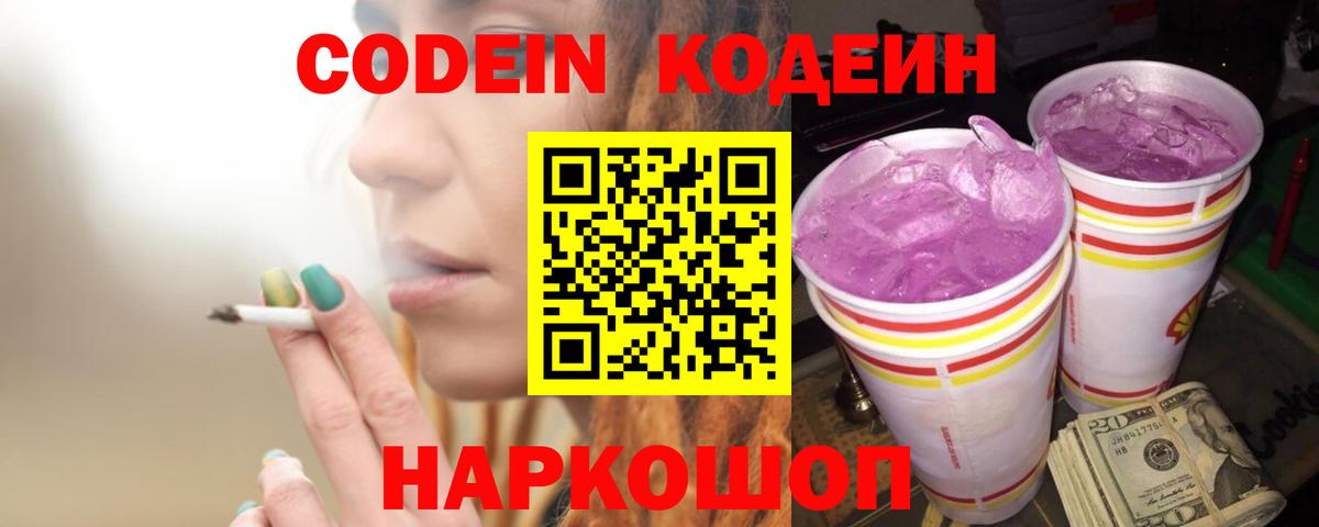 Кодеин Purple Drank Шахты